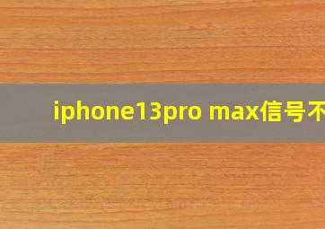 iphone13pro max信号不好